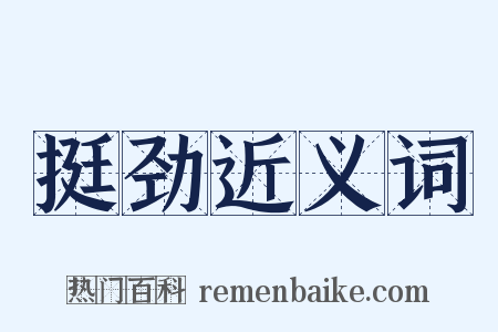 挺劲近义词是什么意思的图片